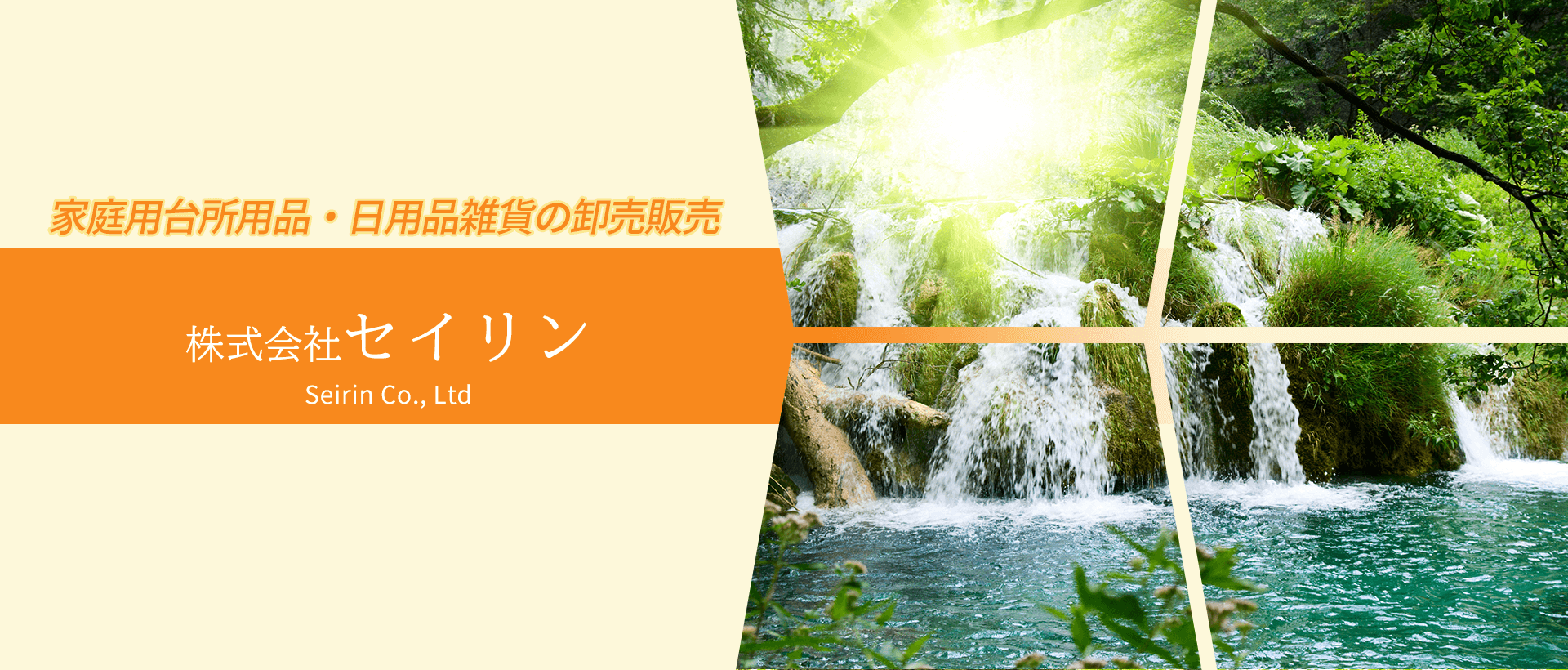 家庭用台所用品・日用品雑貨卸売販売業者「株式会社セイリン」